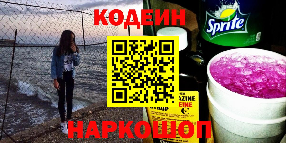 Кодеин напиток Lean (лин)  Codein напиток Lean (лин)  Вход с VPN  Новороссийск 