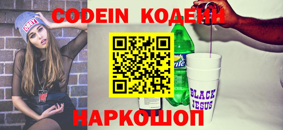 Codein напиток Lean (лин) Новороссийск