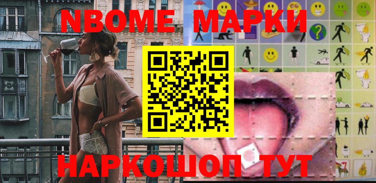 Марки NBOMe 1,5мг Новороссийск